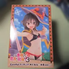 2026年最新】この素晴らしい世界に祝福を！3 Coreful フィギュア