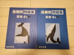 【美品】四谷大塚最難関問題集 算数 4年 上下巻セット