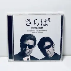 k0505-30☆未開封 さらば あぶない刑事 オリジナルサウンドトラック