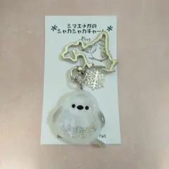 ②シマエナガのシャカシャカチャーム 北海道 野鳥 雪の妖精 ハンドメイド