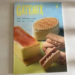 製菓専門誌 GÂTEAUX 2021年4月号
