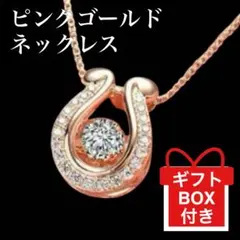ダンシングストーン ホースシューネックレス馬蹄ジルコニアCZダイヤピンクゴールド