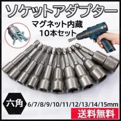 ソケットアダプター 10本セット レンチ DIY 六角 マキタ 工具 磁石 車