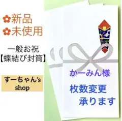 ＊新品　【蝶結び(花結び)封筒】　祝い袋　御祝儀袋　のし袋　初穂料　棟上げ　金封