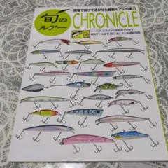 旬のルアーCHRONICLE 現場で投げて泳がせた最新ルアーの実力 シーバス、…