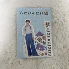 なにわのにわ 高橋恭平 フレークシール