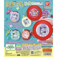 たまごっち　シャカシャカチャームコレクション3 ２個セット