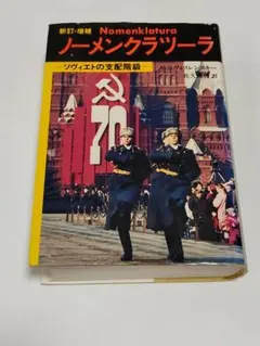 ノーメンクラツーラ 新訂・増補: ソヴィエトの支配階級