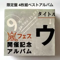 美品！】嵐 アラフェス 開催記念アルバム ウラ嵐マニア FC限定 CD