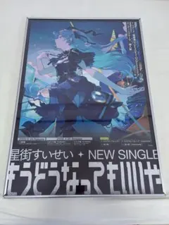 星街すいせい ポスター もうどうなってもいいや cd特典 ゲーマーズ
