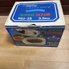 Riken RS2-35 圧力鍋 3.5リットルのサムネイル