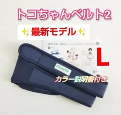 ✨最新モデル✨トコちゃんベルト2☆Lサイズ☆粘着力しっかり☆説明書コピー付き