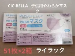CICIBELLA やわらかマスク 51枚入×2箱　子供用サイズ　ライラック色
