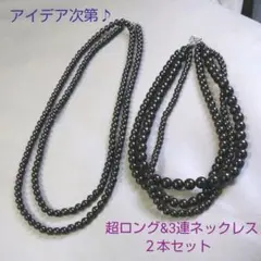 ★丸玉ネックレス  3連 & 超ロング２本