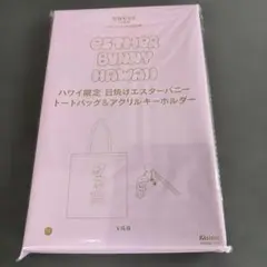 Sweet 11月号付録 エスターバニー トートバッグ　キーホルダー 未開封品