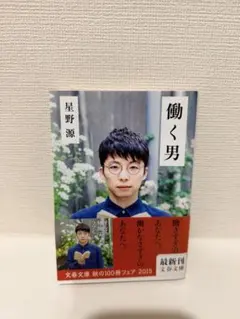 働く男　星野源　本