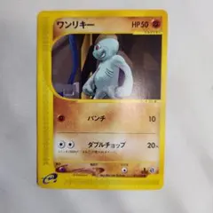 ワンリキー ● 第1弾基本拡張パック 021/128のサムネイル