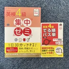 英検4級集中ゼミ CD付き でる順パス単　2冊セット