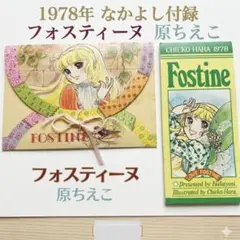 【希少/2点セット】1978年 なかよし付録 フォスティーヌ 原ちえこ