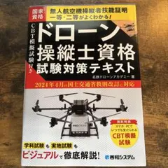 CBT模擬試験付き ドローン操縦士資格試験対策テキスト