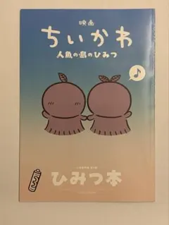 映画ちいかわ 人魚の島のひみつ 入場者特典 第5弾 ひみつ本