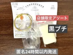 【正規品】うちの子のけだまだま　黒ブチ　店舗限定アソート