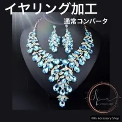 イヤリング加工新エレガンスリーフ・クリスタルネックレスクリスタルライトブルー