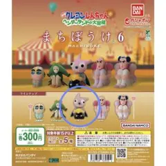 まちぼうけ6 クレヨンしんちゃん ヘンダーランドの大冒険 ヘンダーくん