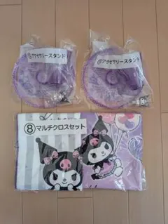 サンリオ　クロミ　当りくじ　アクセサリースタンド　マルチクロスセット