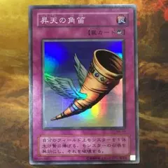 遊戯王 昇天の角笛 ウルトラ - メルカリ