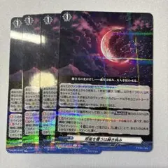 ヴァンガード 幻真星戦 惑星を覆うは赫き病み R 4枚 - メルカリ