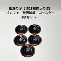 (14)鬼滅の刃　【1528　胡蝶しのぶ】　柱カフェ　無限城編　コースター　5枚