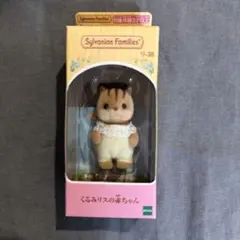 シルバニアファミリー くるみリスの赤ちゃん 未開封