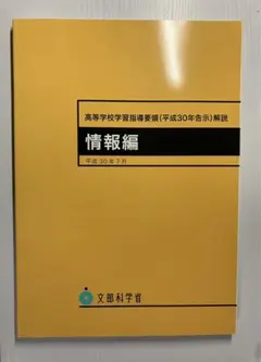 【新品未使用】高等学校学習指導要領〈平成30年告示〉解説 情報編