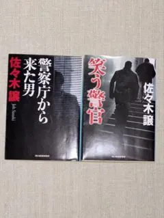 『笑う警官』と『警視庁から来た男』　佐々木譲