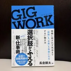 GIG WORK 組織に殺されず死ぬまで「時間」も「お金」も自由になるずるい働…