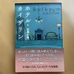 ホテル・カイザリン 近藤史恵 光文社文庫
