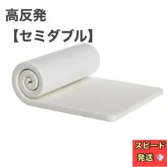 【 セミダブル】マットレス 180N 高反発 折り畳み 敷布団 厚さ3cm