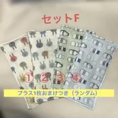 タオルサンドハーフミニハンカチ4枚 プラス1枚おまけつき セットF