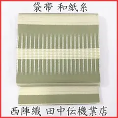 409my3◇西陣織 袋帯 田中伝 和紙 紙布 軽やか◇美品