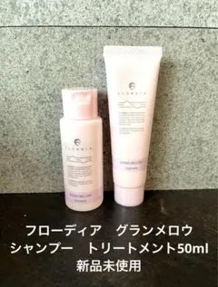 FLOWDIA グランメロウ シャンプー トリートメント50mlのサムネイル