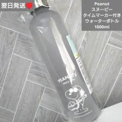 Peanut　スヌーピー　タイムマーカー付きウォーターボトル　クリアブラック