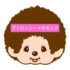 アイロンシート⑪