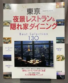 【ガイドブック】東京夜景レストラン＆隠れ家ダイニング