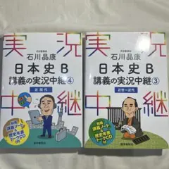 【2冊セット】日本史B講義の実況中継3・4