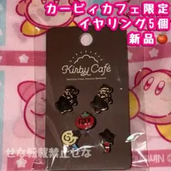 新品未開封★カービィカフェ限定 イヤリング 5個セット