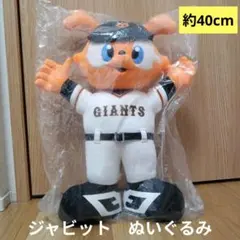 新品未使用　ジャビット ぬいぐるみ　非売品　読売ジャイアンツ　40センチ
