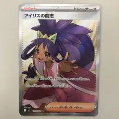 アイリスの闘志 SR SV9 バトルパートナーズ 121/100