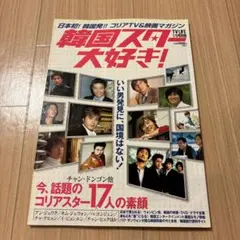 雑誌　韓国スター大好き！