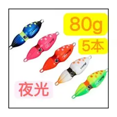 5色セット 80g オモック タイラバ イカ型 タイラバヘッド 夜光 タイジグのサムネイル